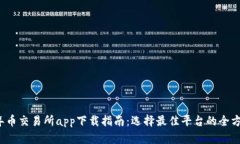 2023年币交易所app下载指南