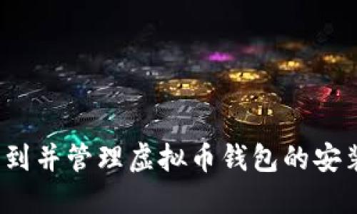 如何找到并管理虚拟币钱包的安装目录？