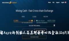 深入了解Aave的创始人及其