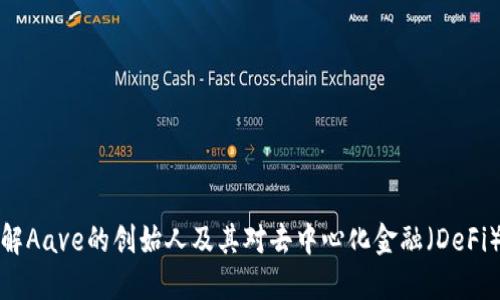 深入了解Aave的创始人及其对去中心化金融（DeFi）的影响