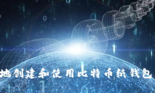 如何安全地创建和使用比特币纸钱包：全面指南