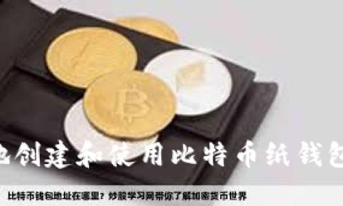 如何安全地创建和使用比特币纸钱包：全面指南