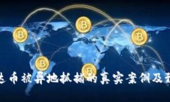 购买泰达币被异地抓捕的