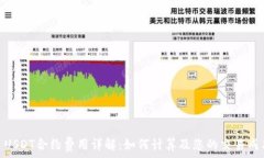   : USDT合约费用详解：如何