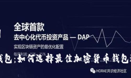 思考和关键词

codeIToken钱包：如何选择最佳加密货币钱包进行安全存储