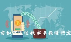 警方如何通过技术手段进