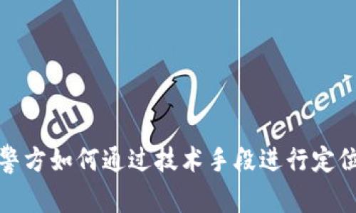 警方如何通过技术手段进行定位