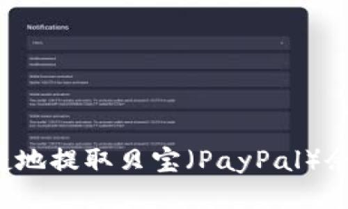 如何安全便捷地提取贝宝（PayPal）余额？详细指南