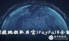 如何安全便捷地提取贝宝