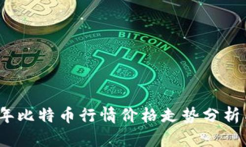 2023年比特币行情价格走势分析与预测