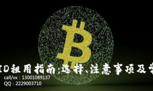 美区Apple ID租用指南：选择、注意事项及常见问题解答