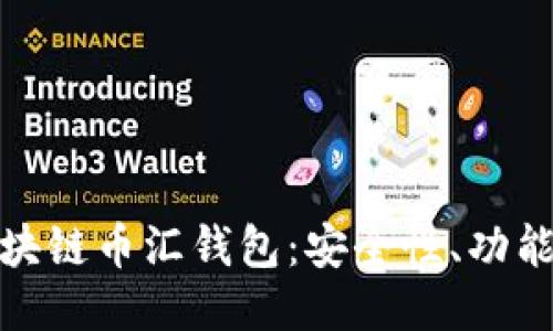 ```xml
全面解析区块链币汇钱包：安全性、功能与投资机会