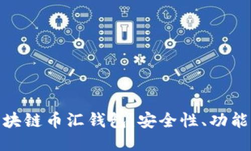 ```xml
全面解析区块链币汇钱包：安全性、功能与投资机会