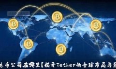 泰达币公司在哪里？揭开