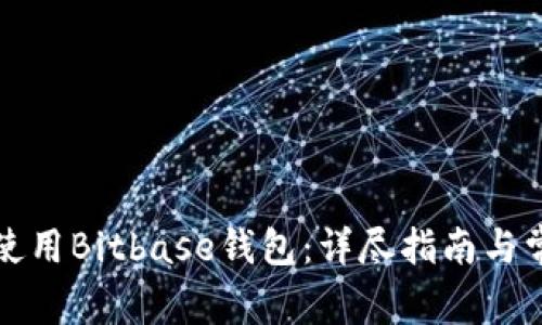如何下载并使用Bitbase钱包：详尽指南与常见问题解答