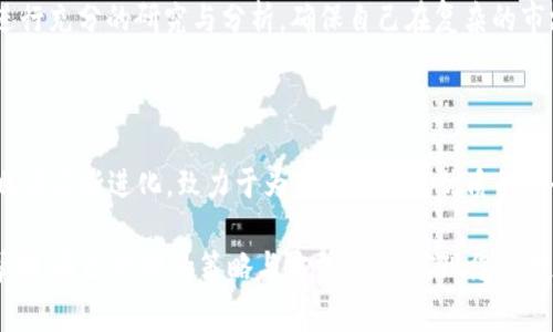 upexUpex：创新的数字资产交易平台/upex

数字资产, Upex, 区块链交易, 加密货币/guanjianci

### 什么是Upex？

Upex是一家创新的数字资产交易平台，致力于为用户提供安全、快速和高效的加密货币交易服务。随着区块链技术的发展，数字资产的需求不断增加，Upex应运而生，满足用户在交易、投资和资产管理方面的需求。该平台不仅支持多种数字货币的交易，还提供各种金融衍生品，帮助用户实现多元化投资。

### Upex的主要特点

#### 1. 安全性

安全是Upex的首要任务。平台采用了多重安全措施，包括冷钱包存储、双重认证、实时监控等技术，确保用户的资产安全。用户的个人信息和交易数据也通过加密技术妥善保护，防止信息泄露。

#### 2. 用户友好的界面

Upex致力于为用户提供良好的体验。平台的界面设计简洁直观，用户可以轻松找到所需的功能。无论是新手还是经验丰富的交易者，都可以迅速上手进行交易。

#### 3. 多种交易对

Upex支持多种数字货币交易对，用户可以根据自己的需求进行选择。除了主流的比特币、以太坊，平台还提供一些新兴的加密货币，帮助用户把握市场趋势，获得更多的投资机会。

#### 4. 高流动性

流动性是衡量交易平台性能的重要指标。Upex通过与多个流动性提供者合作，确保在各大交易对上具备高流动性，使用户能够以更优的价格进行交易，实现快速进出。

### Upex的市场定位与目标

Upex的目标是成为全球领先的数字资产交易平台。为了实现这一目标，Upex不断其产品和服务，提升用户体验，吸引更多的用户加入。同时，Upex还注重与全球区块链项目的合作，不断拓展其生态系统，为用户提供更多的投资选择。

### 用户如何在Upex上交易？

在Upex上进行交易非常简单。用户只需注册账户、完成身份验证、充值资金，便可以开始交易。以下是详细步骤：

#### 1. 注册账户

访问Upex官方网站，点击“注册”按钮，填写个人信息进行注册。注册成功后，用户会收到一封验证邮件，需点击邮件中的链接以激活账户。

#### 2. 完成身份验证

为了保障交易的安全，Upex需要用户完成身份验证。用户需提交相关身份证明文件，并按照指示进行验证。

#### 3. 充值资金

身份验证通过后，用户可以选择多种方式充值资金，如银行转账、信用卡、或通过其他数字货币进行充值。

#### 4. 开始交易

充值成功后，用户可在交易大厅中查看各种交易对，选择想要交易的数字资产，输入交易数量和价格，然后确认交易。

### Upex的四个相关问题

#### 1. Upex的交易费用是多少？

Upex的交易费用取决于多种因素，包括用户的交易量、所使用的交易类型以及相应的市场需求。一般来说，Upex采用的是“制造者-接受者”模式，即针对买方和卖方分别收取不同的手续费。一般来说，制造者的手续费会低于接受者的手续费。这种设计旨在激励用户主动提供流动性，同时保证平台的收益。

此外，平台还会定期开展一些活动，提供交易费用的减免或折扣，吸引用户参与。在查看具体的交易费用时，用户可以登陆自己的账户，在“费用说明”页面中获得详细的信息。

#### 2. Upex如何保证交易的安全性？

Upex高度重视交易安全性，采取了一系列先进的安全措施。首先，平台使用冷钱包存储绝大部分用户资产，只有少量资金会放在热钱包中用于日常交易需求。冷钱包的使用极大程度地降低了黑客攻击的风险。

其次，Upex支持双重认证，用户在进行提现或其他重要操作时，必须通过手机验证或邮箱验证以确保账户安全。此外，平台还设有24小时实时监控系统，能够及时发现并处理异常情况，进一步保护用户的资产。

最后，Upex还保险用户资产的部分损失，以增加用户对平台的信任度。通过这些安全措施，Upex努力为用户创造一个安全的交易环境。

#### 3. Upex支持哪些交易方式？

Upex提供了多种交易方式，满足不同用户的需求。主要交易方式包括现货交易、期货交易和杠杆交易。其中，现货交易是最基础的交易方式，用户可以直接以现货价格买入或卖出数字资产。

期货交易则允许用户在未来的某个时间以约定的价格买入或卖出某一资产，这类交易相对复杂，但提供了更多的投资灵活性。同时，用户可以使用杠杆进行交易，以提高潜在收益。不过，杠杆交易也伴随更高的风险。

此外，Upex还在不断推出新的交易产品与溢价工具，以增强用户的投资组合。在交易方式上，Upex力求多样性和灵活性，以适应瞬息万变的数字资产市场。

#### 4. 如何选择适合自己的投资策略？

选择适合自己的投资策略是一个涉及多方面的过程。首先，用户需要评估自己的风险承受能力。若用户风险承受能力较低，建议选择相对保守的投资方式，如长期持有优质的主流数字资产；而若用户能够承受更高的风险，则可以考虑短期交易或杠杆交易。

其次，用户需了解市场趋势，也就是对加密货币行业的基本面和技术面进行分析。用户可以通过关注市场新闻、价格走势、交易量等指标，来判断市场情绪，从而制定相应的交易策略。

此外，用户还可以结合资产配置原则，将资金分散投资于多个数字资产，以降低投资风险。在进行任何投资决策之前，用户最好先进行充分的研究与分析，确保自己在复杂的市场中能够稳健前行。

### 总结

Upex作为一个创新的数字资产交易平台，在安全性、用户体验和多元化交易方式上都表现出色。随着数字资产行业的发展，Upex也在不断进化，致力于为用户提供最优质的服务。无论是新手还是经验丰富的投资者，都可以在Upex找到适合自己的交易方式，探索加密货币的无限可能。

在数字资产交易中，了解平台的功能、交易费用、安全性以及投资策略是至关重要的。希望本文能为您在Upex平台上的交易提供帮助，通过合理的策略与方式，顺利实现您的投资目标。