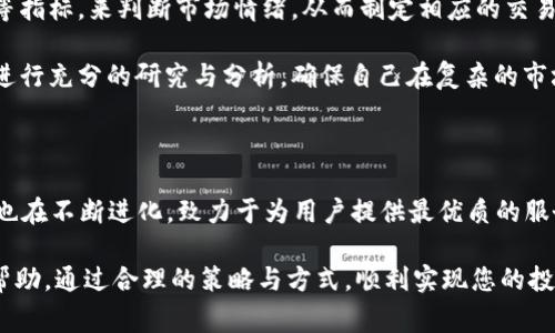 upexUpex：创新的数字资产交易平台/upex

数字资产, Upex, 区块链交易, 加密货币/guanjianci

### 什么是Upex？

Upex是一家创新的数字资产交易平台，致力于为用户提供安全、快速和高效的加密货币交易服务。随着区块链技术的发展，数字资产的需求不断增加，Upex应运而生，满足用户在交易、投资和资产管理方面的需求。该平台不仅支持多种数字货币的交易，还提供各种金融衍生品，帮助用户实现多元化投资。

### Upex的主要特点

#### 1. 安全性

安全是Upex的首要任务。平台采用了多重安全措施，包括冷钱包存储、双重认证、实时监控等技术，确保用户的资产安全。用户的个人信息和交易数据也通过加密技术妥善保护，防止信息泄露。

#### 2. 用户友好的界面

Upex致力于为用户提供良好的体验。平台的界面设计简洁直观，用户可以轻松找到所需的功能。无论是新手还是经验丰富的交易者，都可以迅速上手进行交易。

#### 3. 多种交易对

Upex支持多种数字货币交易对，用户可以根据自己的需求进行选择。除了主流的比特币、以太坊，平台还提供一些新兴的加密货币，帮助用户把握市场趋势，获得更多的投资机会。

#### 4. 高流动性

流动性是衡量交易平台性能的重要指标。Upex通过与多个流动性提供者合作，确保在各大交易对上具备高流动性，使用户能够以更优的价格进行交易，实现快速进出。

### Upex的市场定位与目标

Upex的目标是成为全球领先的数字资产交易平台。为了实现这一目标，Upex不断其产品和服务，提升用户体验，吸引更多的用户加入。同时，Upex还注重与全球区块链项目的合作，不断拓展其生态系统，为用户提供更多的投资选择。

### 用户如何在Upex上交易？

在Upex上进行交易非常简单。用户只需注册账户、完成身份验证、充值资金，便可以开始交易。以下是详细步骤：

#### 1. 注册账户

访问Upex官方网站，点击“注册”按钮，填写个人信息进行注册。注册成功后，用户会收到一封验证邮件，需点击邮件中的链接以激活账户。

#### 2. 完成身份验证

为了保障交易的安全，Upex需要用户完成身份验证。用户需提交相关身份证明文件，并按照指示进行验证。

#### 3. 充值资金

身份验证通过后，用户可以选择多种方式充值资金，如银行转账、信用卡、或通过其他数字货币进行充值。

#### 4. 开始交易

充值成功后，用户可在交易大厅中查看各种交易对，选择想要交易的数字资产，输入交易数量和价格，然后确认交易。

### Upex的四个相关问题

#### 1. Upex的交易费用是多少？

Upex的交易费用取决于多种因素，包括用户的交易量、所使用的交易类型以及相应的市场需求。一般来说，Upex采用的是“制造者-接受者”模式，即针对买方和卖方分别收取不同的手续费。一般来说，制造者的手续费会低于接受者的手续费。这种设计旨在激励用户主动提供流动性，同时保证平台的收益。

此外，平台还会定期开展一些活动，提供交易费用的减免或折扣，吸引用户参与。在查看具体的交易费用时，用户可以登陆自己的账户，在“费用说明”页面中获得详细的信息。

#### 2. Upex如何保证交易的安全性？

Upex高度重视交易安全性，采取了一系列先进的安全措施。首先，平台使用冷钱包存储绝大部分用户资产，只有少量资金会放在热钱包中用于日常交易需求。冷钱包的使用极大程度地降低了黑客攻击的风险。

其次，Upex支持双重认证，用户在进行提现或其他重要操作时，必须通过手机验证或邮箱验证以确保账户安全。此外，平台还设有24小时实时监控系统，能够及时发现并处理异常情况，进一步保护用户的资产。

最后，Upex还保险用户资产的部分损失，以增加用户对平台的信任度。通过这些安全措施，Upex努力为用户创造一个安全的交易环境。

#### 3. Upex支持哪些交易方式？

Upex提供了多种交易方式，满足不同用户的需求。主要交易方式包括现货交易、期货交易和杠杆交易。其中，现货交易是最基础的交易方式，用户可以直接以现货价格买入或卖出数字资产。

期货交易则允许用户在未来的某个时间以约定的价格买入或卖出某一资产，这类交易相对复杂，但提供了更多的投资灵活性。同时，用户可以使用杠杆进行交易，以提高潜在收益。不过，杠杆交易也伴随更高的风险。

此外，Upex还在不断推出新的交易产品与溢价工具，以增强用户的投资组合。在交易方式上，Upex力求多样性和灵活性，以适应瞬息万变的数字资产市场。

#### 4. 如何选择适合自己的投资策略？

选择适合自己的投资策略是一个涉及多方面的过程。首先，用户需要评估自己的风险承受能力。若用户风险承受能力较低，建议选择相对保守的投资方式，如长期持有优质的主流数字资产；而若用户能够承受更高的风险，则可以考虑短期交易或杠杆交易。

其次，用户需了解市场趋势，也就是对加密货币行业的基本面和技术面进行分析。用户可以通过关注市场新闻、价格走势、交易量等指标，来判断市场情绪，从而制定相应的交易策略。

此外，用户还可以结合资产配置原则，将资金分散投资于多个数字资产，以降低投资风险。在进行任何投资决策之前，用户最好先进行充分的研究与分析，确保自己在复杂的市场中能够稳健前行。

### 总结

Upex作为一个创新的数字资产交易平台，在安全性、用户体验和多元化交易方式上都表现出色。随着数字资产行业的发展，Upex也在不断进化，致力于为用户提供最优质的服务。无论是新手还是经验丰富的投资者，都可以在Upex找到适合自己的交易方式，探索加密货币的无限可能。

在数字资产交易中，了解平台的功能、交易费用、安全性以及投资策略是至关重要的。希望本文能为您在Upex平台上的交易提供帮助，通过合理的策略与方式，顺利实现您的投资目标。