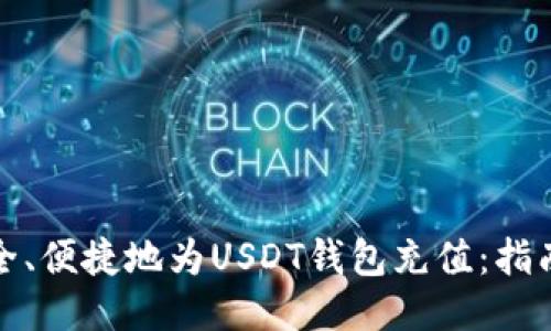 如何安全、便捷地为USDT钱包充值：指南与技巧