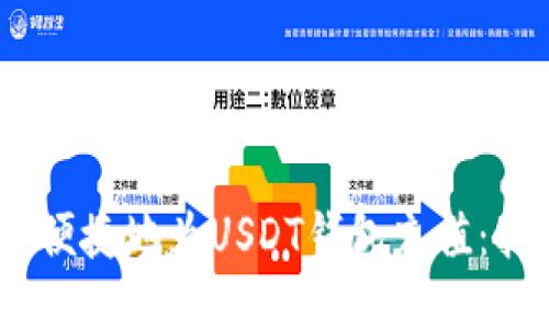 如何安全、便捷地为USDT钱包充值：指南与技巧