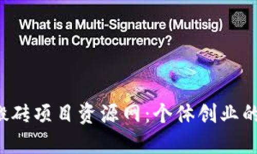 探索手机搬砖项目资源网：个体创业的全新机遇！