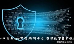 十大虚拟币交易app下载：