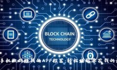 2023年手机搬砖赚钱的APP推