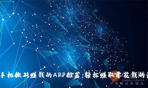 2023年手机搬砖赚钱的APP推荐：轻松赚取零花钱的最佳选择
