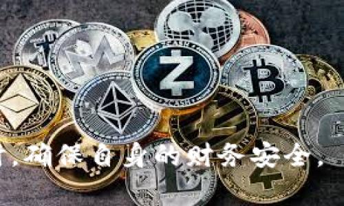   揭示数字钱包诈骗案例：识别、预防与应对 / 
 guanjianci 数字钱包, 诈骗案例, 预防措施, 安全指南 /guanjianci 

随着数字金融的迅猛发展，数字钱包已经成为越来越多人日常支付的重要工具。然而，伴随着便利而来的，是种种的安全隐患和诈骗风险。在这一背景下，数字钱包诈骗事件不断发生，给用户带来了巨大的经济损失和心理阴影。本文将详细解析数字钱包诈骗的相关案例，提供相应的识别和预防措施，帮助用户在使用数字钱包时能更为安全。

数字钱包的概念与发展
数字钱包，即电子钱包，是一种数字化的支付工具，允许用户存储支付信息、信用卡信息、账户信息等，并在网上或线下进行支付。近年来，随着移动互联网的普及，越来越多的企业和用户开始接受电子支付，数字钱包因此迅速崛起，成为现代支付生态系统不可或缺的一部分。

数字钱包不仅方便快捷，还能帮助用户更好地管理个人财务、进行预算和支出控制。然而，由于其特殊的虚拟性质，数字钱包也成为诈骗分子所钟爱的目标。

数字钱包诈骗的常见类型
在众多的数字钱包诈骗案例中，常见的类型主要包括仿冒诈骗、钓鱼诈骗、社交工程诈骗以及恶意软件攻击等。了解这些常见诈骗类型，能够帮助用户增强警惕，降低被诈骗的风险。

h41. 仿冒诈骗/h4
仿冒诈骗通常是指诈骗分子假冒合法的数字钱包服务提供商，通过建立欺骗性网站或APP以诱导用户输入个人信息和支付信息。一旦信息被盗取，用户的资金可能会被迅速转移。

h42. 钓鱼诈骗/h4
钓鱼诈骗是借助伪装的电子邮件、短信或社交媒体消息，引导用户点击链接，从而引导用户访问欺诈性网站并输入敏感信息。

h43. 社交工程诈骗/h4
社交工程诈骗则通过获取受害者的信任，诱骗受害者披露个人信息。有时，诈骗分子会通过冒充可信赖的人士或机构进行联络，达到诈骗目的。

h44. 恶意软件攻击/h4
恶意软件攻击则是通过植入病毒或木马程序，窃取用户的数字钱包信息。这类攻击往往依赖用户在不安全的网络环境下进行。

数字钱包诈骗案例分析
为了更直观地理解数字钱包诈骗的危害，下面将从一些具体的案例入手，分析其手法和影响。

h4案例一：Amazon Gift Card 诈骗人/h4
某用户在社交平台收到一条信息，看似来自于一种“可信赖”的服务，内容涉及到通过Amazon Gift Card进行某种交易。用户因为信任对方而按照指示购买了多张礼品卡，并将卡号及验证码发给了对方。结果愚弄后的用户发现自己根本没有进行任何交易，而钱也已经被对方转走。

h4案例二：仿冒数字钱包应用/h4
某用户在网上下载了一个看似合法的数字钱包应用，安装后输入了个人信息和支付信息。此应用实际上是一个仿冒程序，用户的信息被盗后，账户内的资金便被以转账的方式迅速转移。

h4案例三：紧急求助诈骗/h4
一位用户接到一通来自“银行”的紧急电话，声称其账户存在异常需立即处理，需提供登录信息和验证码。由于恐慌，该用户毫不犹豫地提供了信息，而最终结果是账户内所有资金被迅速转走。

h4案例四：恶意链接攻击/h4
某用户在社交媒体上看到一则推广活动，点击链接后被引导至钓鱼网站。输入信息后，结果遭遇资金损失。

如何识别和预防数字钱包诈骗
对此，用户在使用数字钱包时应始终保持警惕，遵循一些简单的安全原则，以下是几条基本的预防措施：

h41. 验证所有请求/h4
在接到任何涉及个人信息、账户信息的请求时，务必仔细核实请求方的身份，绝不可轻易相信陌生来电或信息。

h42. 使用安全的网络环境/h4
尽量避免在公共Wi-Fi环境下进行敏感操作，最好使用安全保护措施显著的家庭网络。

h43. 及时更新软件/h4
定期检查和更新数字钱包及其相关软件，以确保其安全性和稳定性，避免被恶意软件攻击。

h44. 选择知名平台/h4
尽量使用知名的数字钱包服务平台，避免使用不明或不受信任的应用和服务。确认官方网站和应用程序的信息与其宣传一致，避免下载仿冒的应用。

在遭遇诈骗后该怎么办
即使我们再小心翼翼，也难免会遇到诈骗事件。那么，在发现自己可能受到诈骗后，应当立刻采取以下步骤：

h41. 及时锁定账户/h4
第一时间冻结或锁定受影响的账户，以阻止进一步的财务损失。如果有可能，尽量更改登录信息。

h42. 联系金融机构/h4
迅速联系相应的金融机构或数字钱包服务提供商，通报此事件，看是否能追溯被盗金额。

h43. 收集证据/h4
保留一切与诈骗相关的证据，包括通信记录、相关的转账信息等，这些都对后续的法律行动和警察调查非常重要。

h44. 报警处理/h4
如果涉及金额较大或者存在其他危害，应及时向当地警方报案，寻求法律帮助。

常见相关问题

h41. 如何判断一个数字钱包是否安全？/h4
判断一个数字钱包是否安全主要可以从以下几个方面进行评估：

ul
    listrong信誉与评价：/strong选择知名、信誉良好的数字钱包品牌，查看用户评价和反馈；/li
    listrong安全性能：/strong查阅其官方网站上的安全性说明，了解所提供的安全措施，如双重验证等；/li
    listrong用户隐私保护：/strong了解其隐私政策，确保个人信息受到保护，不会随意泄露。/li
/ul

只有在确保这些安全性要素得到满足的情况下，用户方可放心使用数字钱包。

h42. 遇到诈骗时如何保留证据？/h4
在遇到诈骗的情况下，证据的保存非常关键。用户可以采取以下措施：

ul
    listrong截屏记录：/strong将所有与诈骗相关的聊天记录、网页信息进行截图保存；/li
    listrong记录时间与细节：/strong记录与诈骗相关的时间、涉及的金额、联系人信息等；/li
    listrong保存转账凭证：/strong保留相关的转账信息、账单或发票等具备法律效力的文件。/li
/ul

后续这些证据能协助警方进行调查，也能在必要时用于法律行动。

h43. 如何提高个人数字钱包的安全性？/h4
提高数字钱包安全性可从多个方面着手：

ul
    listrong启用双重验证：/strong大多数数字钱包都提供这一功能，启用后可有效增加安全性；/li
    listrong定期更改密码：/strong建议定期更改密码，并使用复杂的组合（字母、数字、特殊符号）；/li
    listrong保持设备安全：/strong确保安全软件实时更新，使用防火墙等安全措施。/li
/ul

通过多种安全措施的结合，将大大减少被诈骗的风险。

h44. 未来数字钱包的安全性趋势如何发展？/h4
随着技术的不断发展，数字钱包的安全性也在不断改进。以下是一些未来趋势：

ul
    listrong区块链技术应用：/strong利用区块链的去中心化和不可篡改特性，提高交易的透明度和安全性；/li
    listrongAI监测系统：/strong通过AI技术对交易进行实时监测，快速识别和预防异常交易；/li
    listrong用户教育：/strong加强针对用户的安全教育，提高用户的安全意识和快速反应能力。/li
/ul

这些未来趋势将在整体上提升数字钱包的安全性，帮助用户更安心地使用数字钱包。

总而言之，虽数字钱包为我们带来了便捷的同时，也不容忽视其中蕴含的风险。通过了解诈骗案例和相应的防范措施，用户可以在享受数字钱包带来的便利时，确保自身的财务安全。