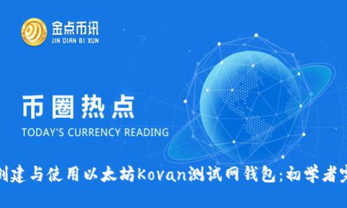 : 如何创建与使用以太坊Kovan测试网钱包：初学者完整指南