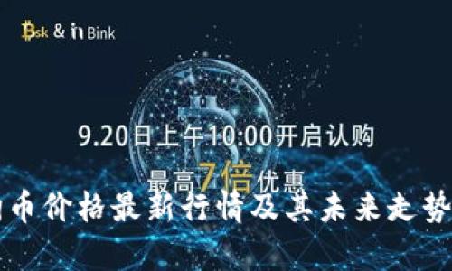 狗狗币价格最新行情及其未来走势分析