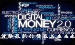 狗狗币价格最新行情及其
