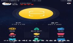 USDT安全吗？全面分析与投