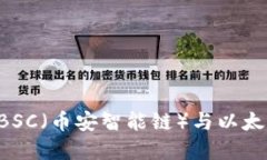 如何选择和使用BSC（币安