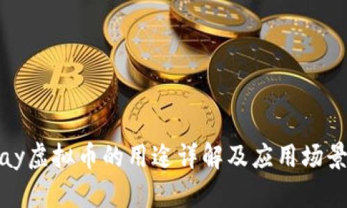 EZPay虚拟币的用途详解及应用场景分析
