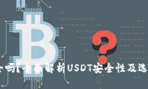 USDT交易平台安全吗？全面解析USDT安全性及选择优质平台的指南
