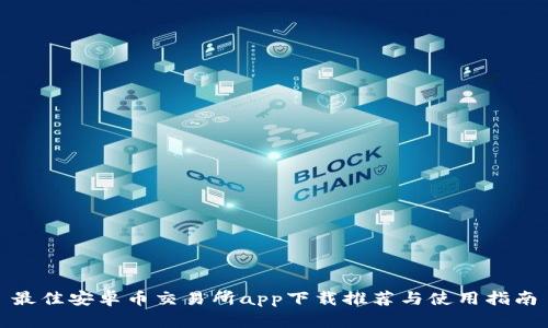 最佳安卓币交易所app下载推荐与使用指南