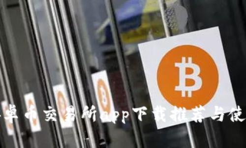 最佳安卓币交易所app下载推荐与使用指南