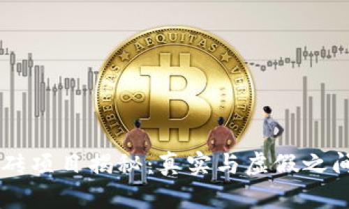 手机搬砖项目揭秘：真实与虚假之间的界限