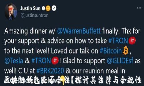 
区块链钱包是否合法？探讨其法律与合规性