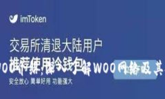虚拟币WOO介绍：深入了解