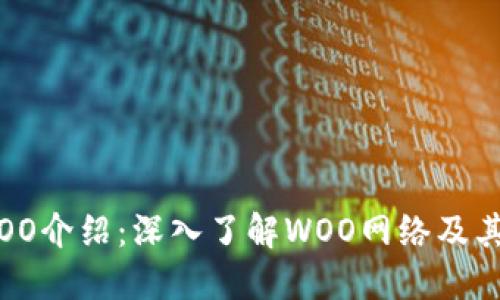 虚拟币WOO介绍：深入了解WOO网络及其投资潜力