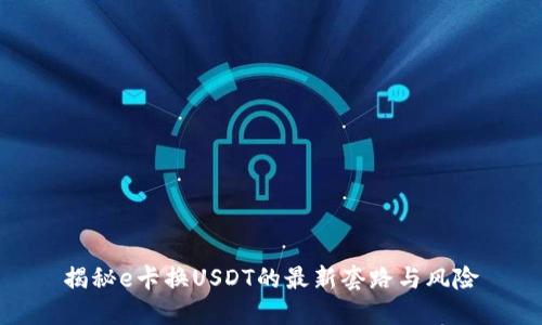 揭秘e卡换USDT的最新套路与风险