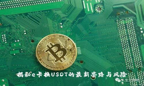 揭秘e卡换USDT的最新套路与风险