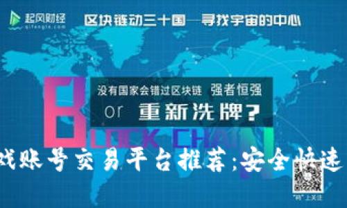 2023年最佳游戏账号交易平台推荐：安全快速的账号买卖软件