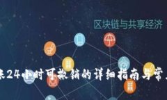 云闪付转账24小时可撤销的
