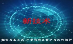 探索马来西亚：必尝的特