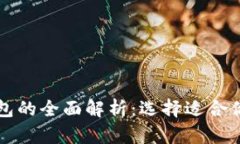 区块链冷钱包与热钱包的