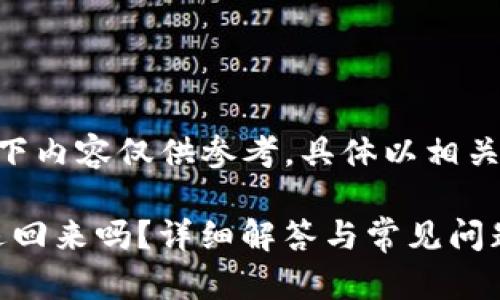 u需要注意：/u以下内容仅供参考，具体以相关平台的政策为准。

手Q支付的钱能退回来吗？详细解答与常见问题解析