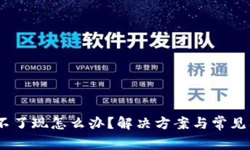 USDT提不了现怎么办？解决方案与常见问题解析