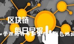 如何创建和管理比特币和